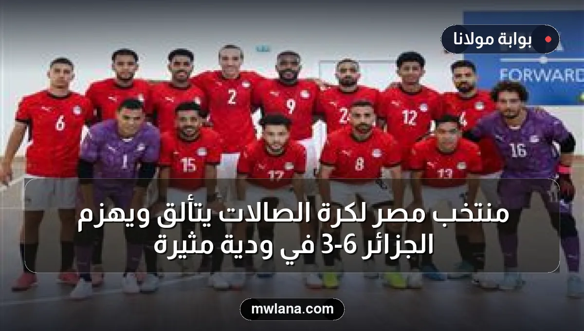 منتخب مصر لكرة الصالات يتألق ويهزم الجزائر 6-3 في ودية مثيرة