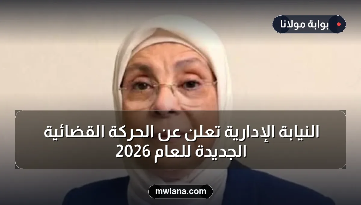 النيابة الإدارية تعلن عن الحركة القضائية الجديدة للعام 2026