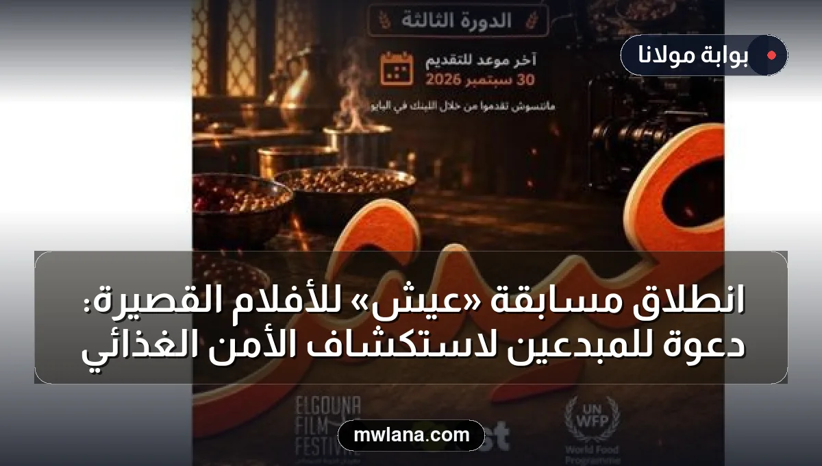 انطلاق مسابقة «عيش» للأفلام القصيرة: دعوة للمبدعين لاستكشاف الأمن الغذائي