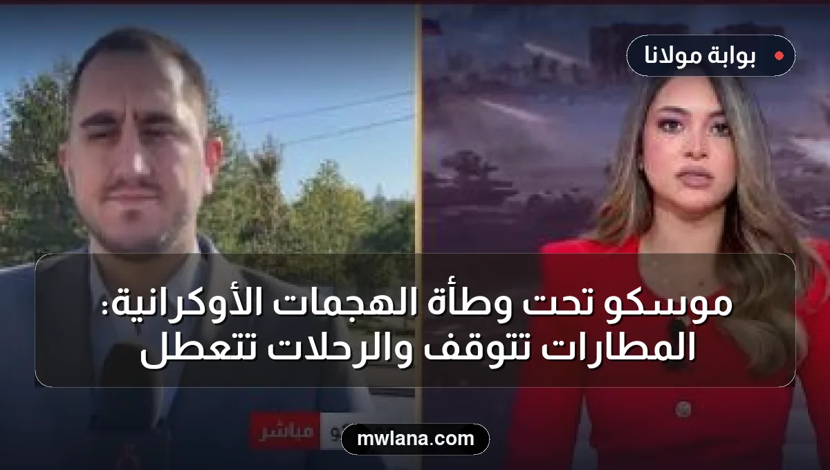 موسكو تحت وطأة الهجمات الأوكرانية: المطارات تتوقف والرحلات تتعطل