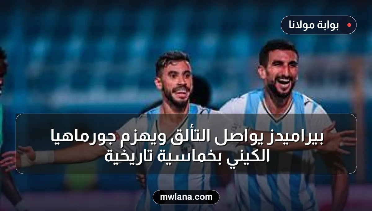 بيراميدز يواصل التألق ويهزم جورماهيا الكيني بخماسية تاريخية