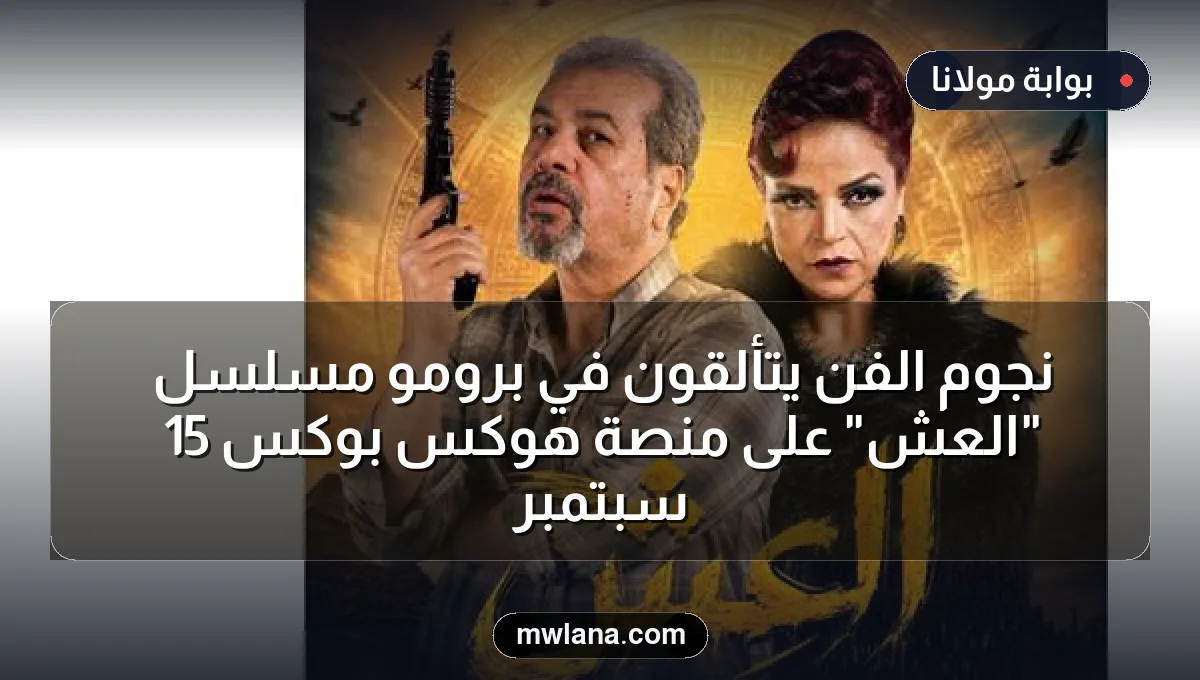 نجوم الفن يتألقون في برومو مسلسل "العش" على منصة هوكس بوكس 15 سبتمبر