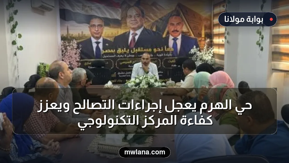 حي الهرم يعجل إجراءات التصالح ويعزز كفاءة المركز التكنولوجي