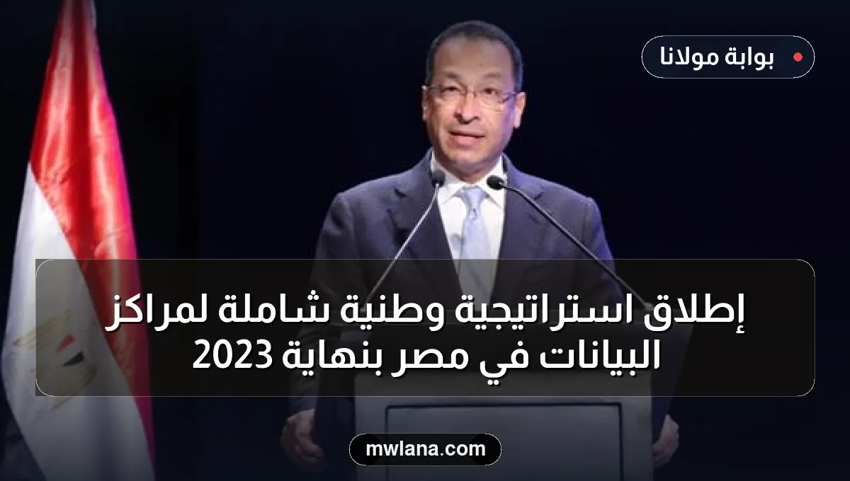 إطلاق استراتيجية وطنية شاملة لمراكز البيانات في مصر بنهاية 2023