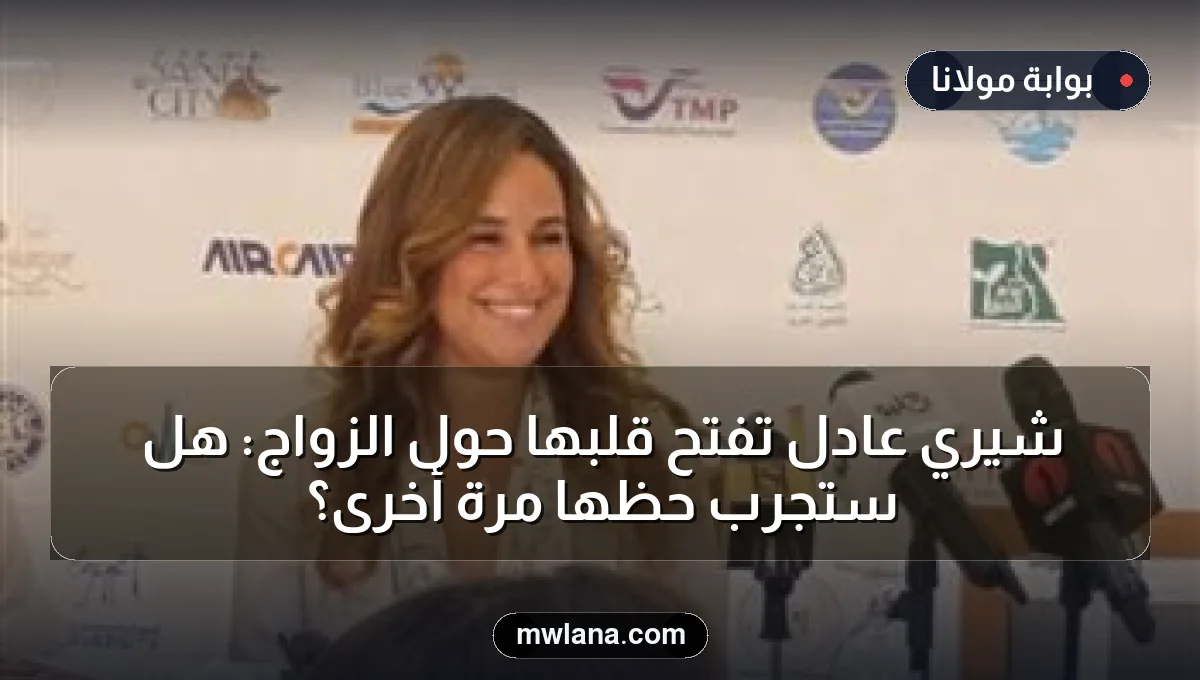 شيري عادل تفتح قلبها حول الزواج: هل ستجرب حظها مرة أخرى؟