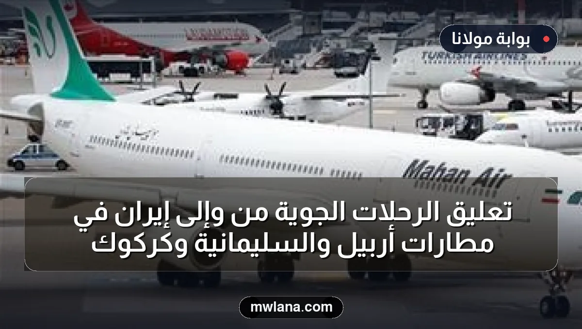 تعليق الرحلات الجوية من وإلى إيران في مطارات أربيل والسليمانية وكركوك