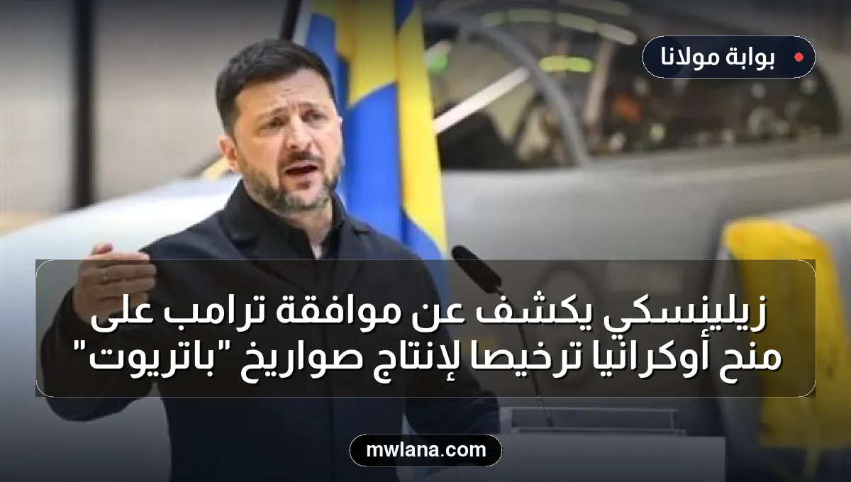 زيلينسكي يكشف عن موافقة ترامب على منح أوكرانيا ترخيصًا لإنتاج صواريخ "باتريوت"