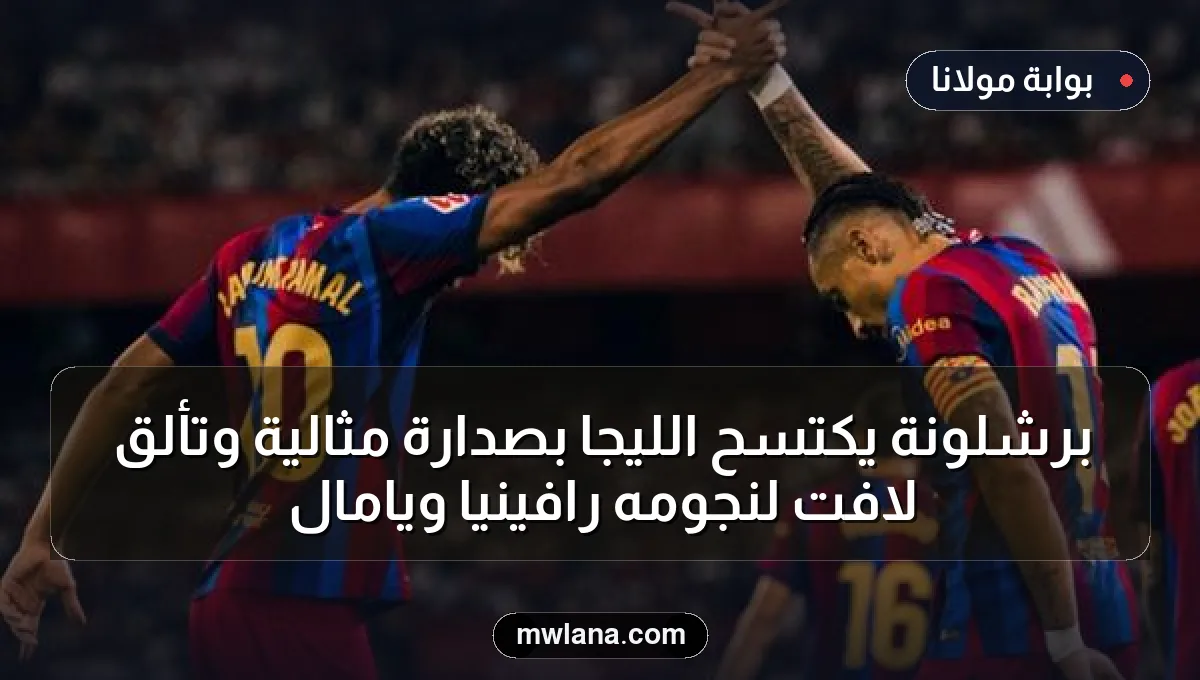 برشلونة يكتسح الليجا بصدارة مثالية وتألق لافت لنجومه رافينيا ويامال