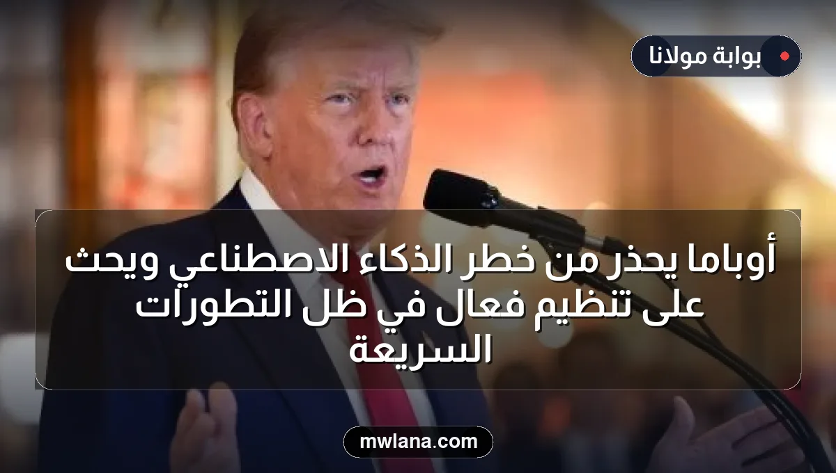 أوباما يحذر من خطر الذكاء الاصطناعي ويحث على تنظيم فعال في ظل التطورات السريعة