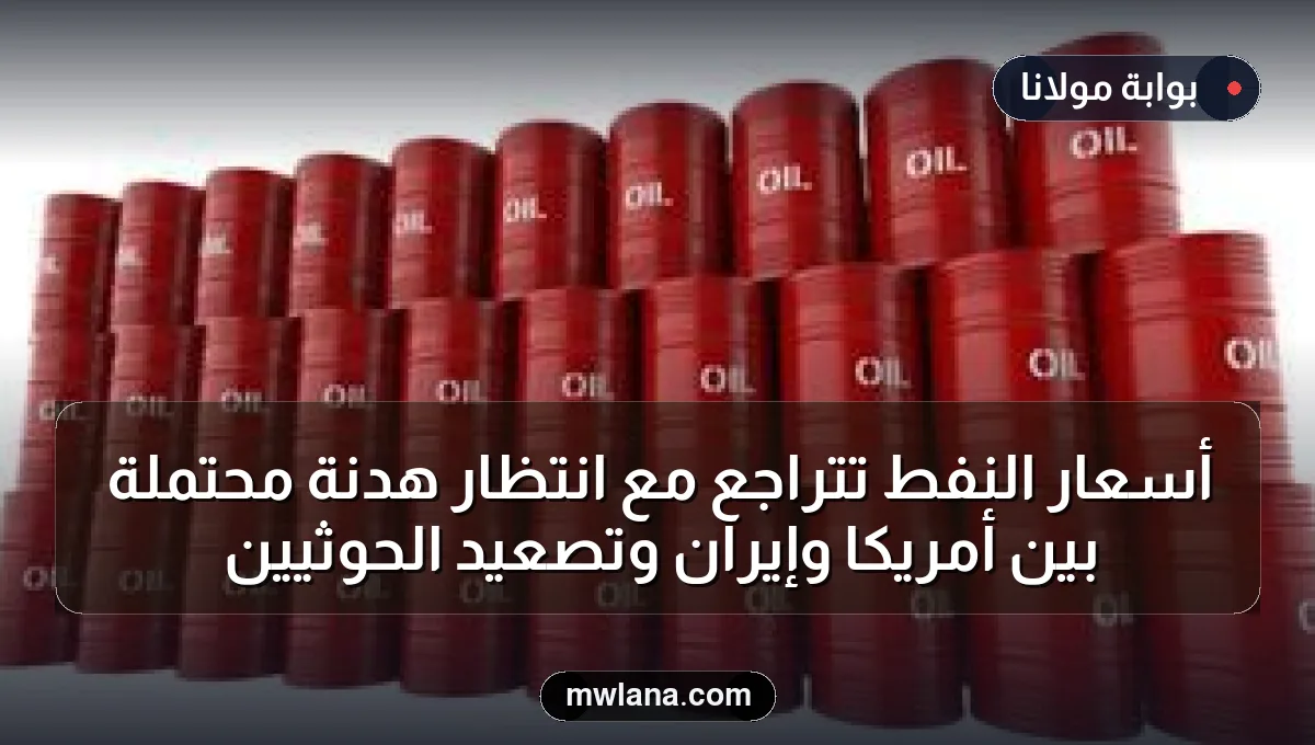 أسعار النفط تتراجع مع انتظار هدنة محتملة بين أمريكا وإيران وتصعيد الحوثيين