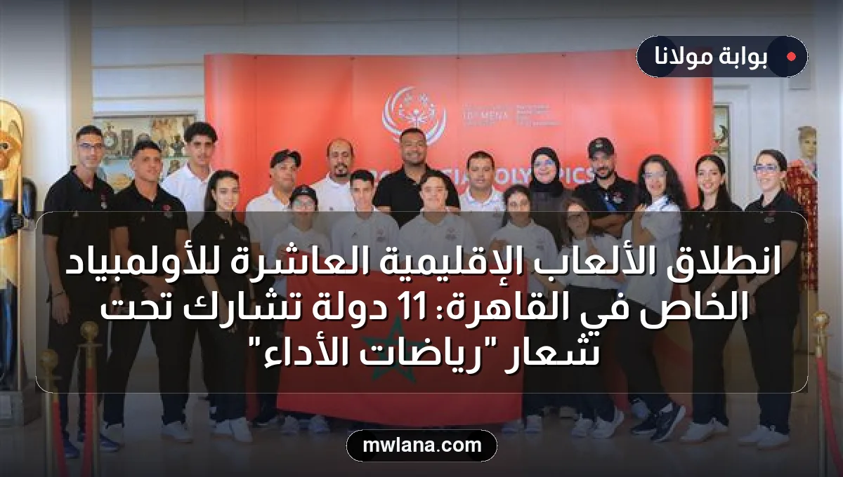 انطلاق الألعاب الإقليمية العاشرة للأولمبياد الخاص في القاهرة: 11 دولة تشارك تحت شعار "رياضات الأداء"