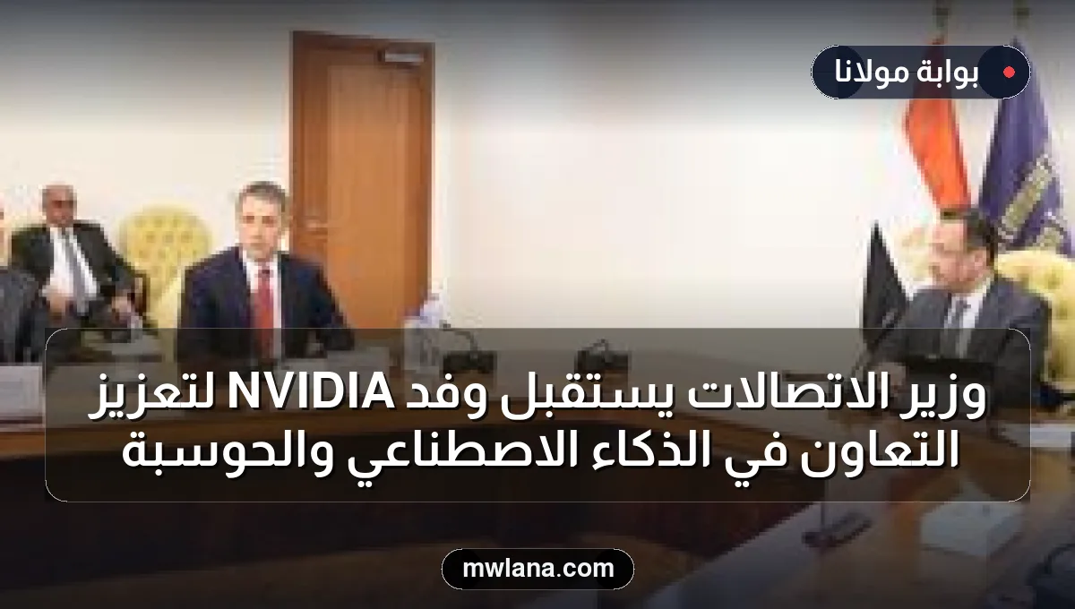 وزير الاتصالات يستقبل وفد NVIDIA لتعزيز التعاون في الذكاء الاصطناعي والحوسبة