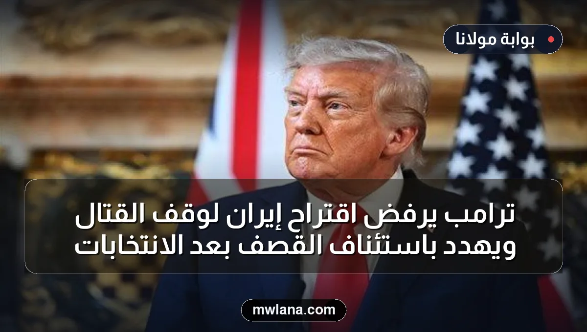 ترامب يرفض اقتراح إيران لوقف القتال ويهدد باستئناف القصف بعد الانتخابات
