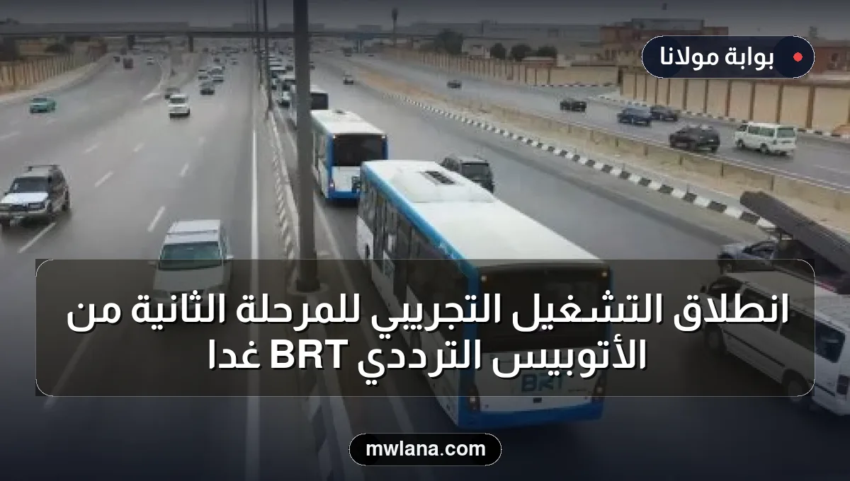 انطلاق التشغيل التجريبي للمرحلة الثانية من الأتوبيس الترددي BRT غدًا