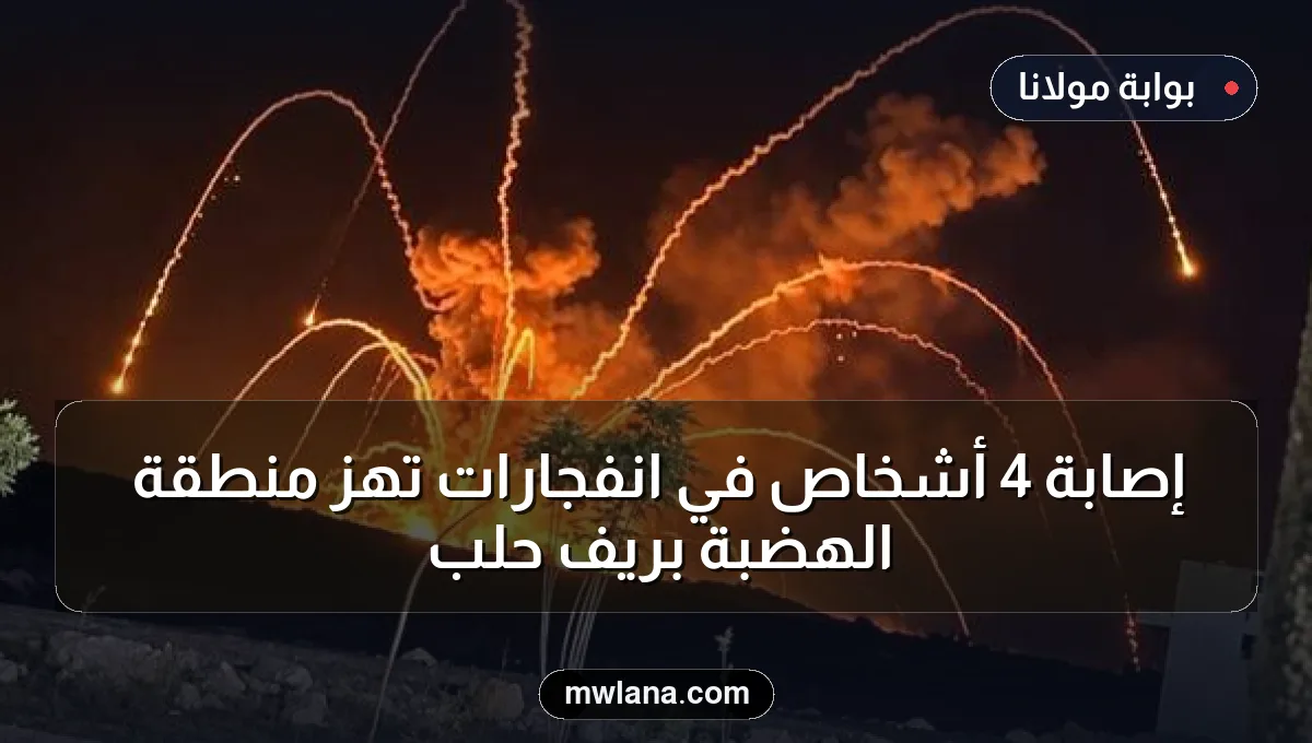 إصابة 4 أشخاص في انفجارات تهز منطقة الهضبة بريف حلب