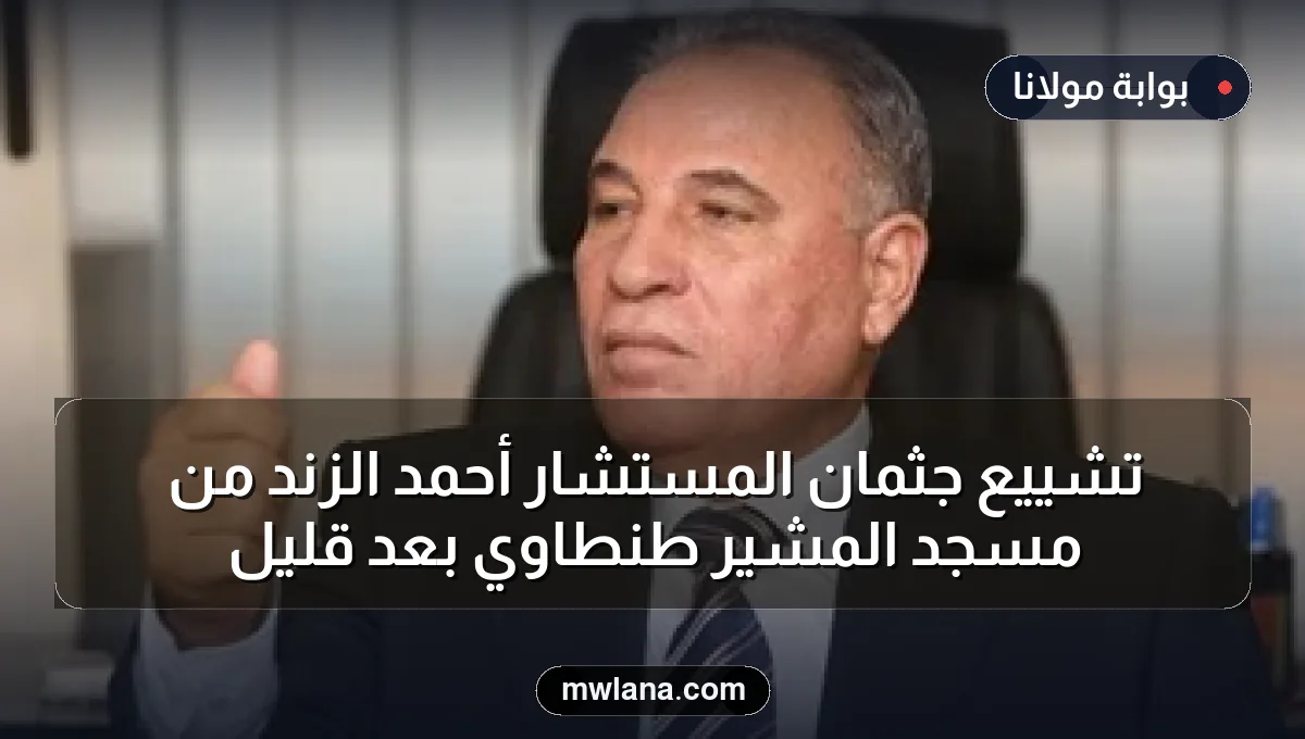 تشييع جثمان المستشار أحمد الزند من مسجد المشير طنطاوي بعد قليل