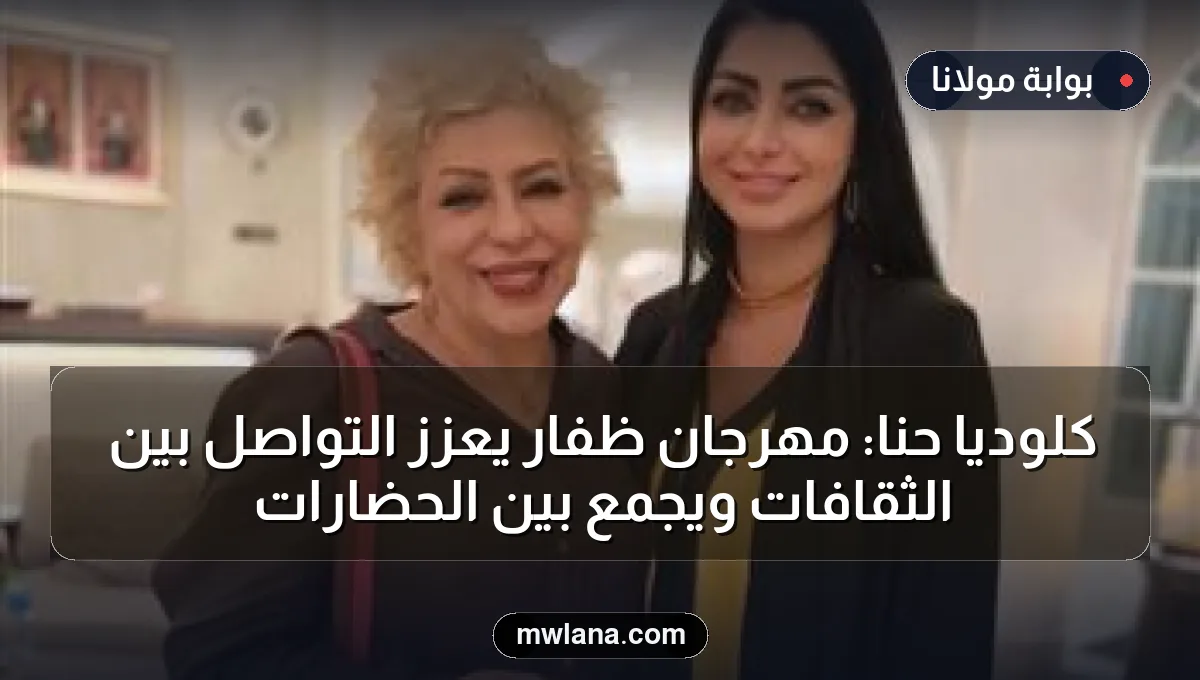 كلوديا حنا: مهرجان ظفار يعزز التواصل بين الثقافات ويجمع بين الحضارات