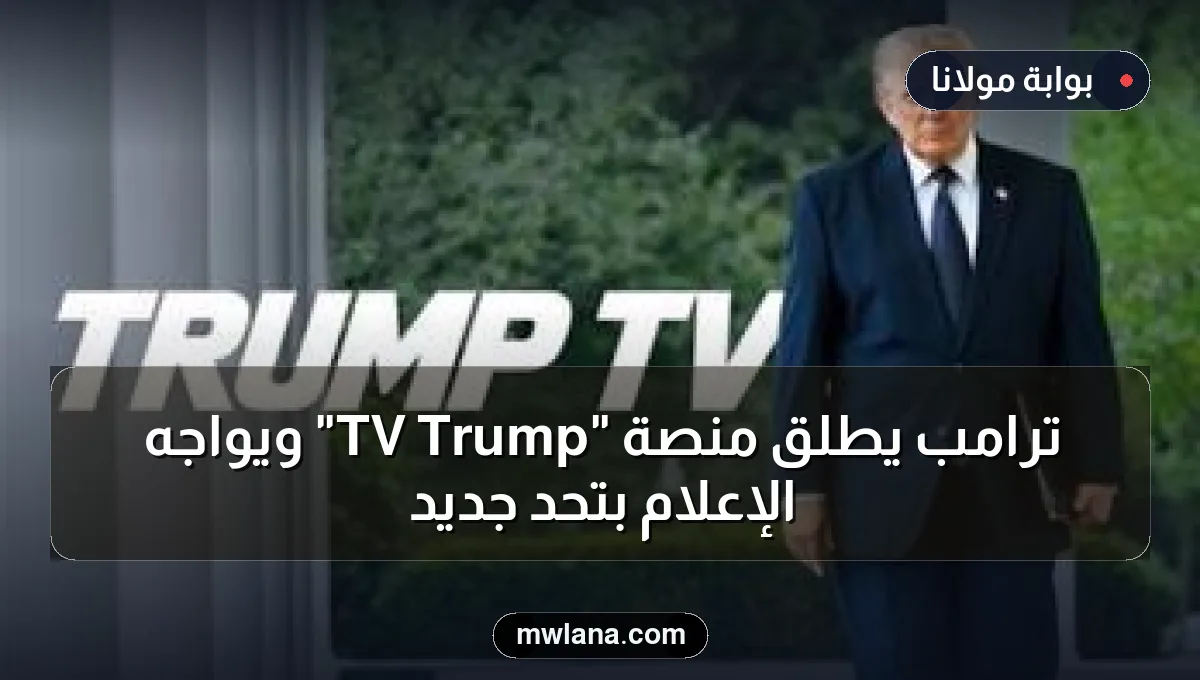 ترامب يطلق منصة "Trump TV" ويواجه الإعلام بتحدٍ جديد