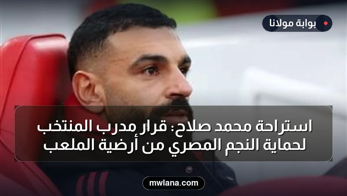 استراحة محمد صلاح: قرار مدرب المنتخب لحماية النجم المصري من أرضية الملعب