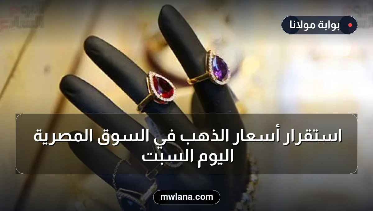 استقرار أسعار الذهب في السوق المصرية اليوم السبت
