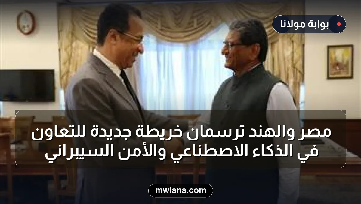 مصر والهند ترسمان خريطة جديدة للتعاون في الذكاء الاصطناعي والأمن السيبراني