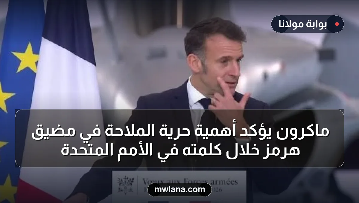 ماكرون يؤكد أهمية حرية الملاحة في مضيق هرمز خلال كلمته في الأمم المتحدة