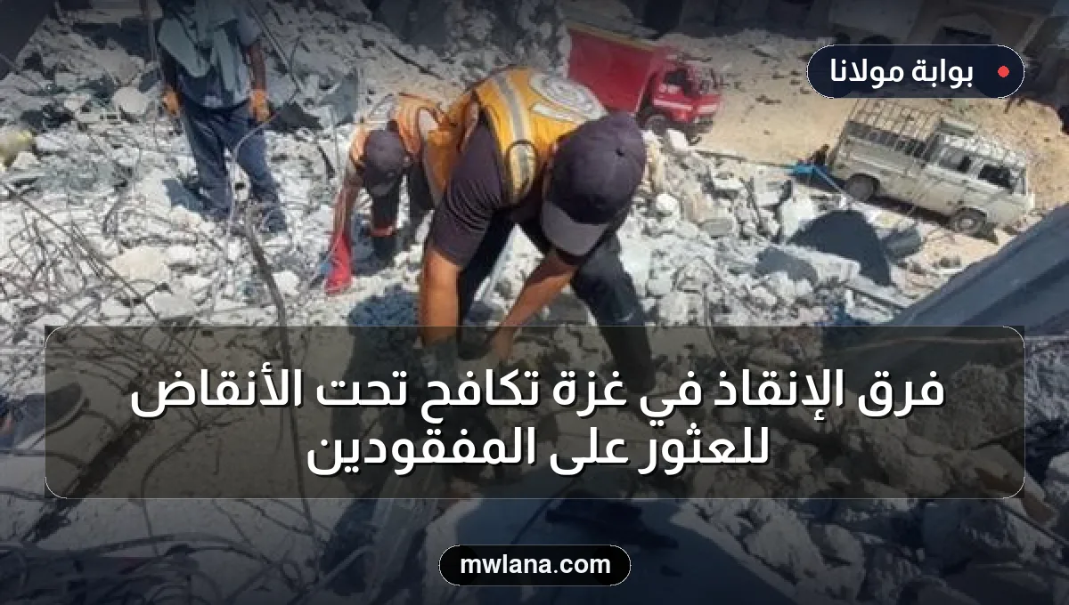 فرق الإنقاذ في غزة تكافح تحت الأنقاض للعثور على المفقودين