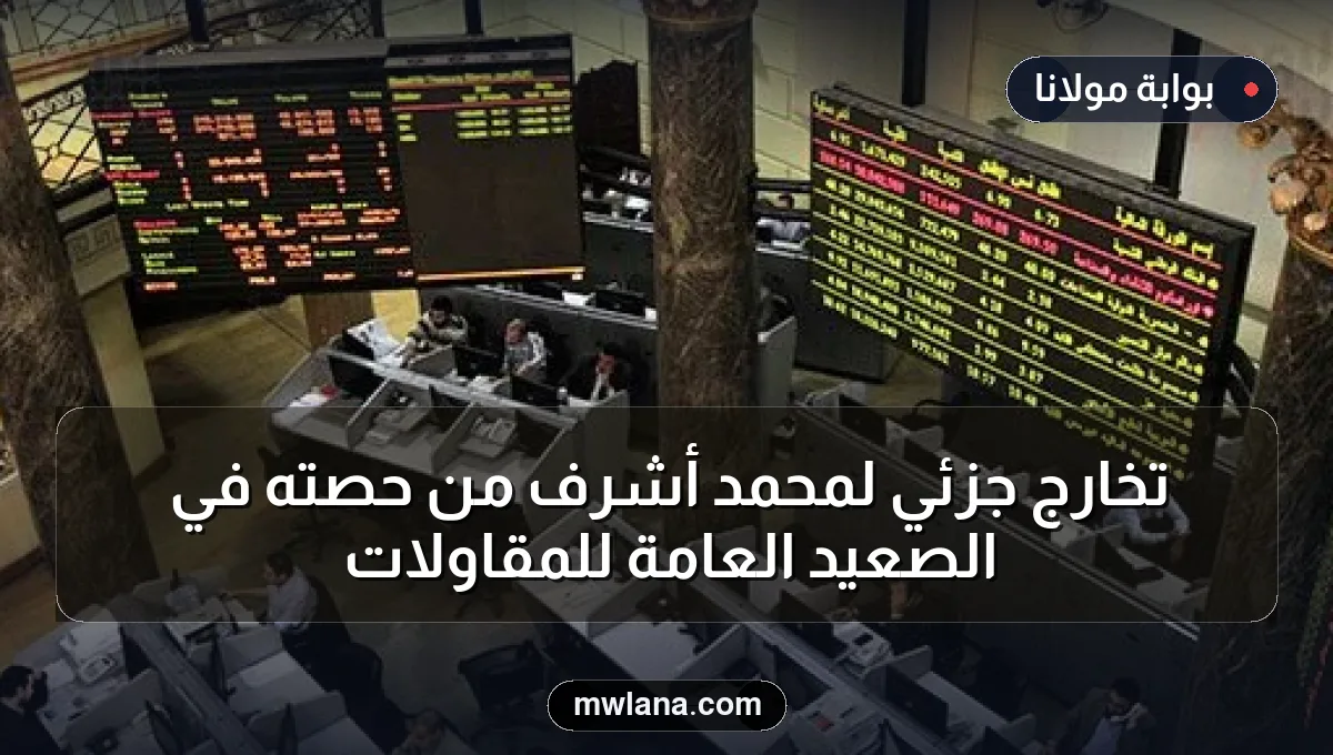 تخارج جزئي لمحمد أشرف من حصته في الصعيد العامة للمقاولات