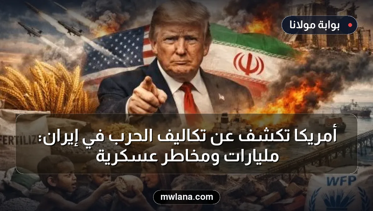 أمريكا تكشف عن تكاليف الحرب في إيران: مليارات ومخاطر عسكرية
