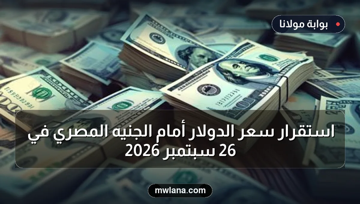 استقرار سعر الدولار أمام الجنيه المصري في 26 سبتمبر 2026