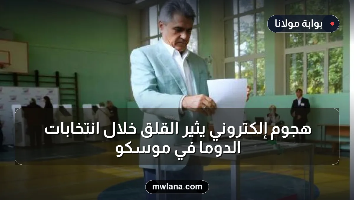هجوم إلكتروني يثير القلق خلال انتخابات الدوما في موسكو