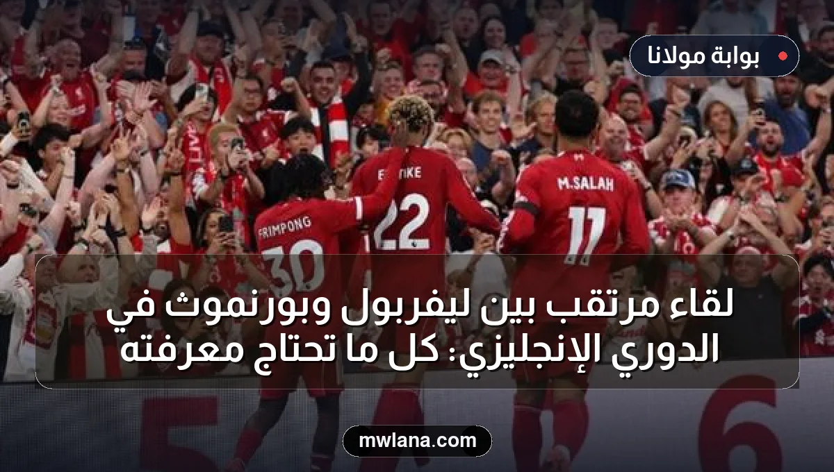 لقاء مرتقب بين ليفربول وبورنموث في الدوري الإنجليزي: كل ما تحتاج معرفته