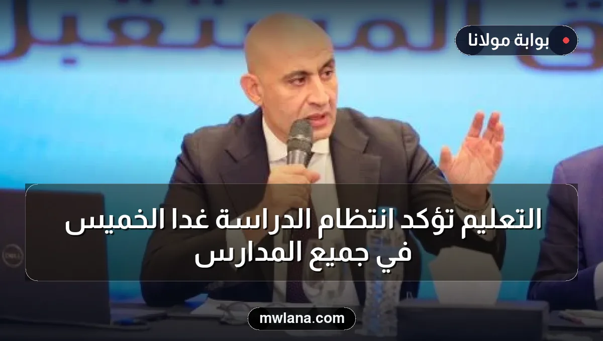 التعليم تؤكد انتظام الدراسة غدًا الخميس في جميع المدارس