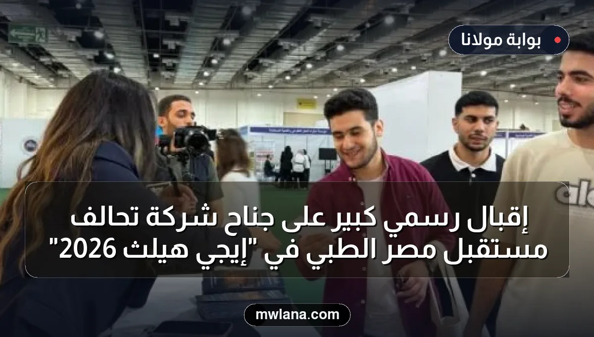 إقبال رسمي كبير على جناح شركة تحالف مستقبل مصر الطبي في "إيجي هيلث 2026"