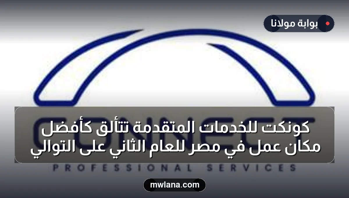 كونكت للخدمات المتقدمة تتألق كأفضل مكان عمل في مصر للعام الثاني على التوالي