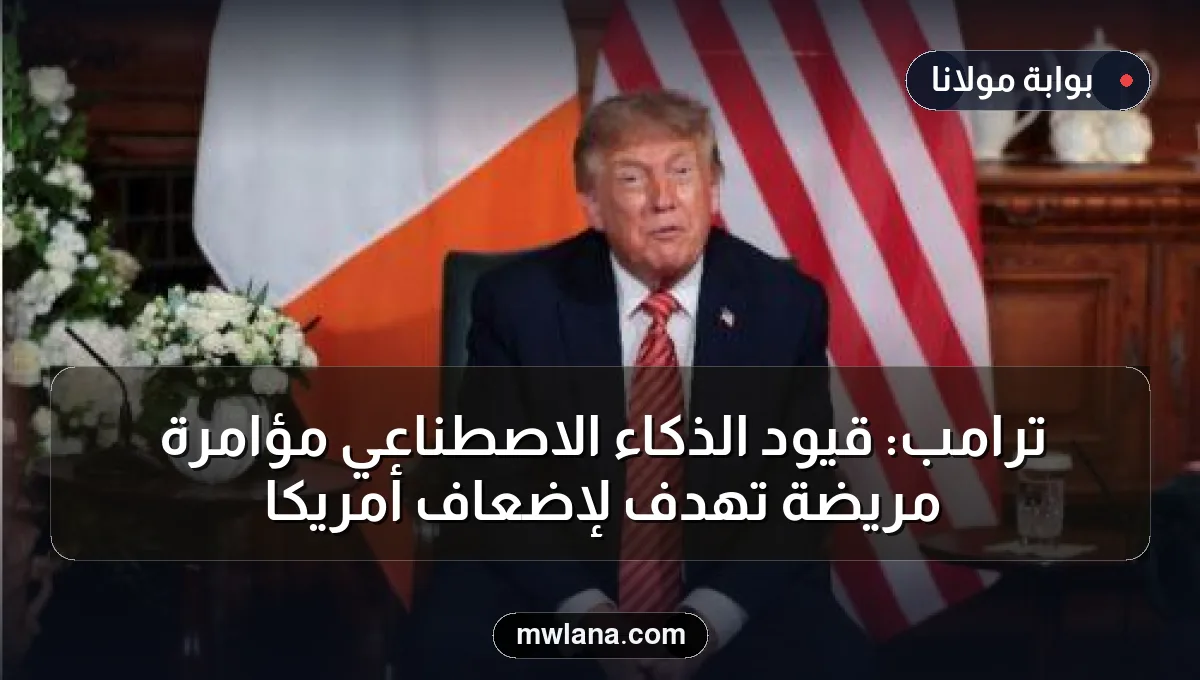 ترامب: قيود الذكاء الاصطناعي مؤامرة مريضة تهدف لإضعاف أمريكا