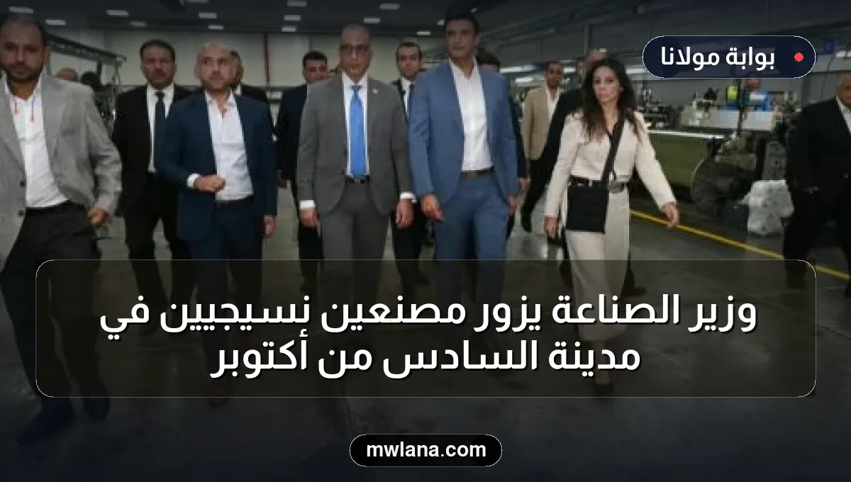 وزير الصناعة يزور مصنعين نسيجيين في مدينة السادس من أكتوبر