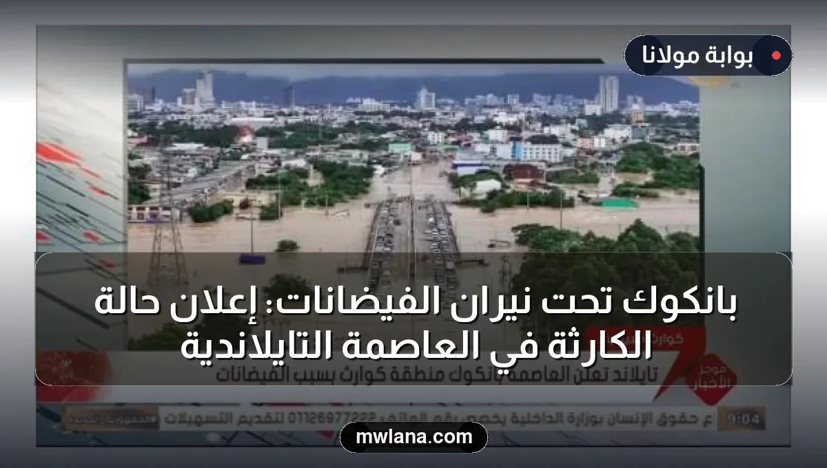 بانكوك تحت نيران الفيضانات: إعلان حالة الكارثة في العاصمة التايلاندية