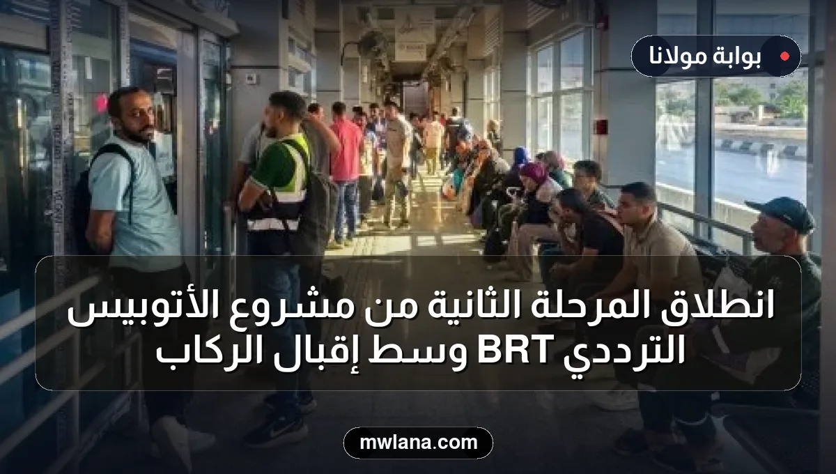 انطلاق المرحلة الثانية من مشروع الأتوبيس الترددي BRT وسط إقبال الركاب