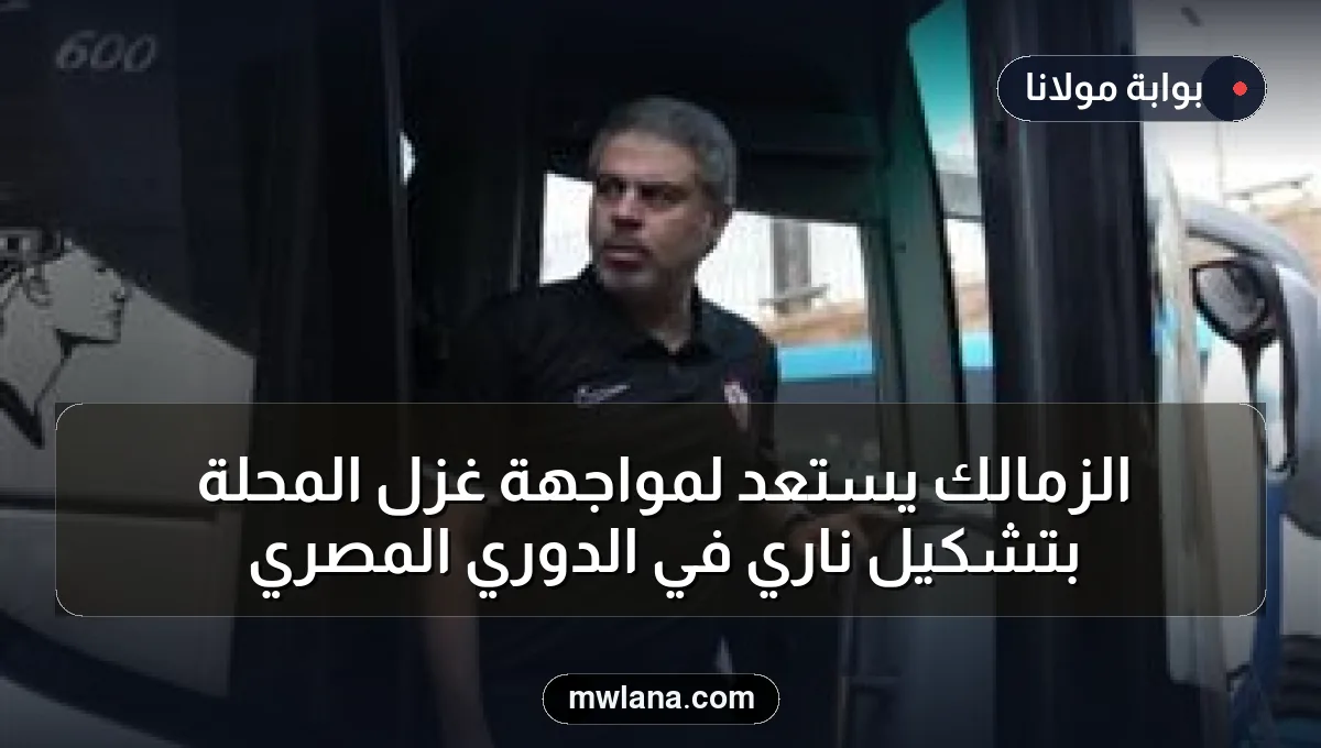 الزمالك يستعد لمواجهة غزل المحلة بتشكيل ناري في الدوري المصري