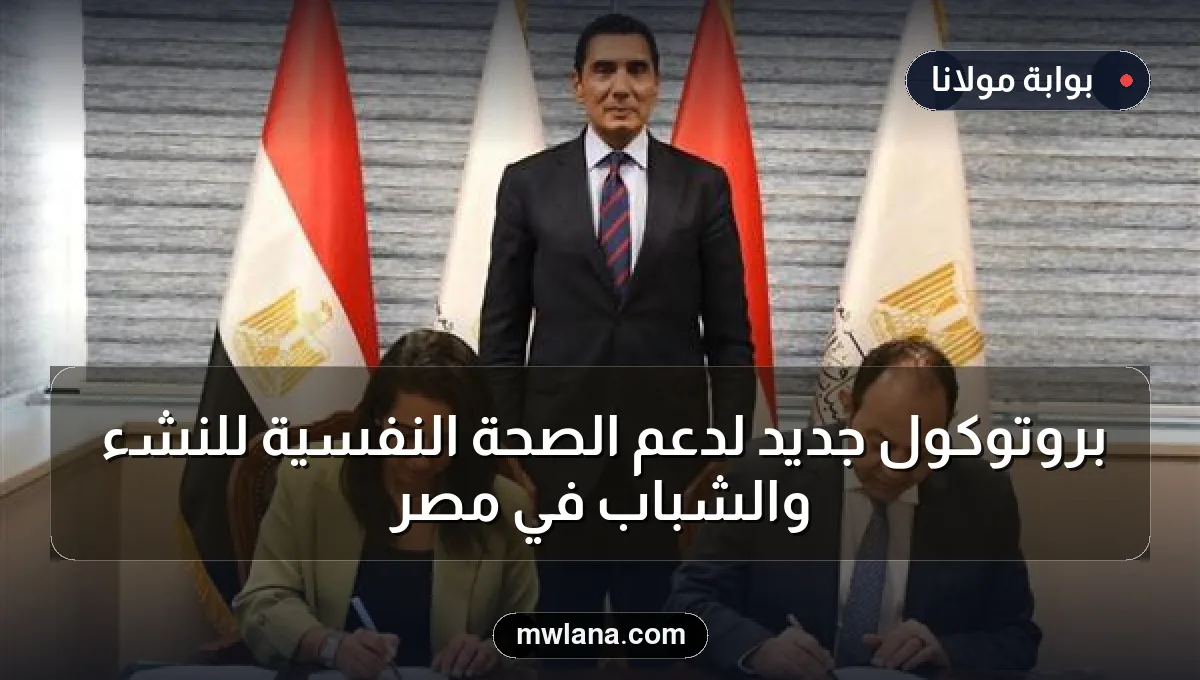 بروتوكول جديد لدعم الصحة النفسية للنشء والشباب في مصر