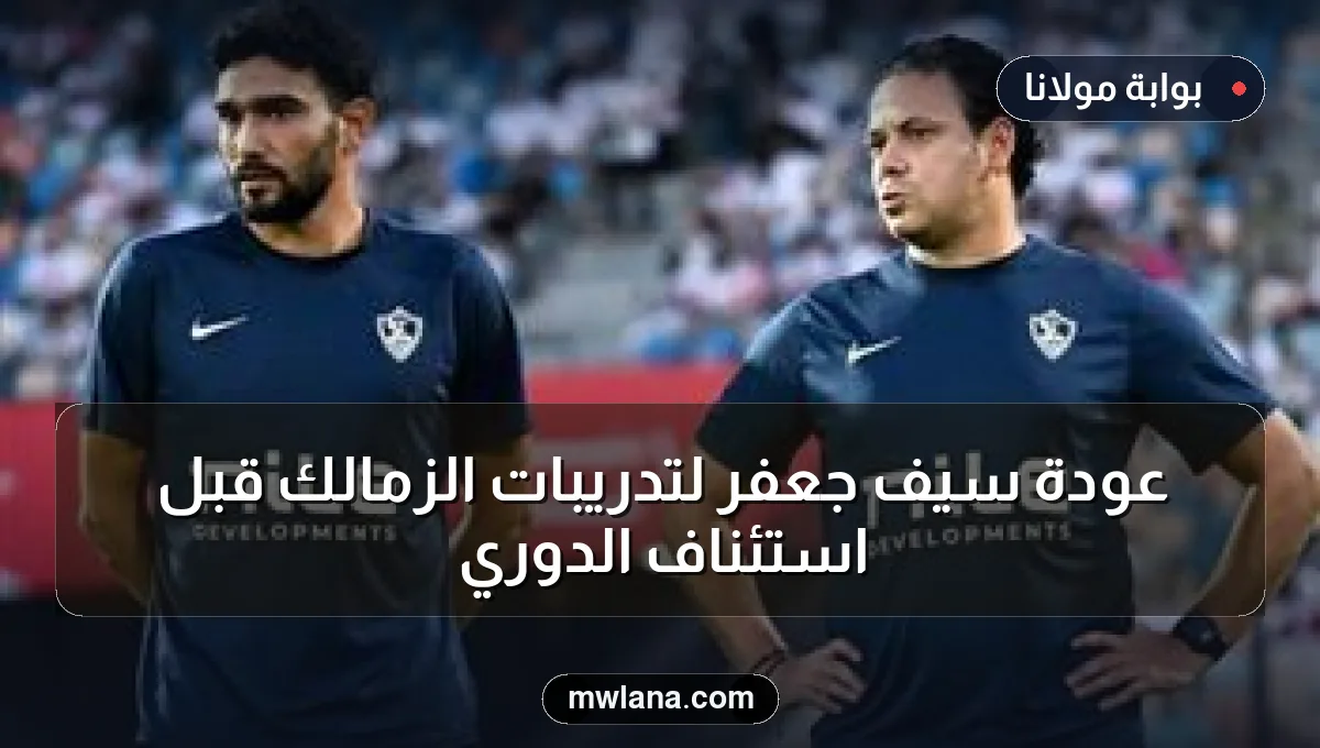 عودة سيف جعفر لتدريبات الزمالك قبل استئناف الدوري