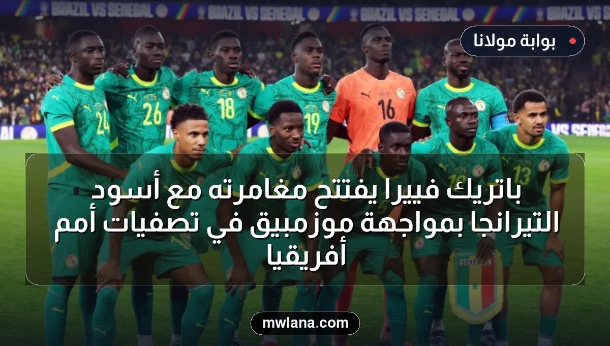 باتريك فييرا يفتتح مغامرته مع أسود التيرانجا بمواجهة موزمبيق في تصفيات أمم أفريقيا