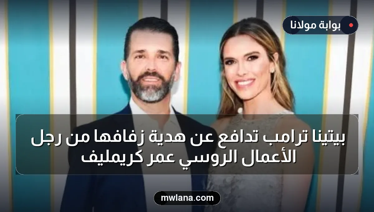 بيتينا ترامب تدافع عن هدية زفافها من رجل الأعمال الروسي عمر كريمليف