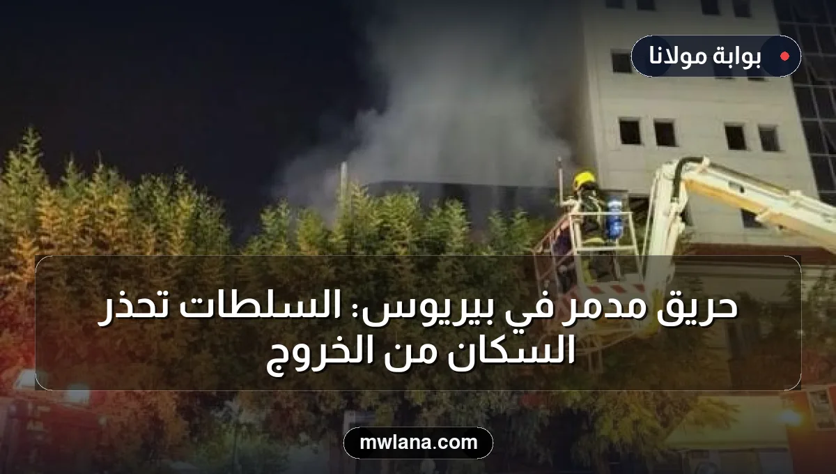 حريق مدمر في بيريوس: السلطات تحذر السكان من الخروج