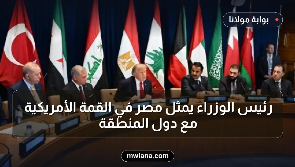 رئيس الوزراء يمثل مصر في القمة الأمريكية مع دول المنطقة