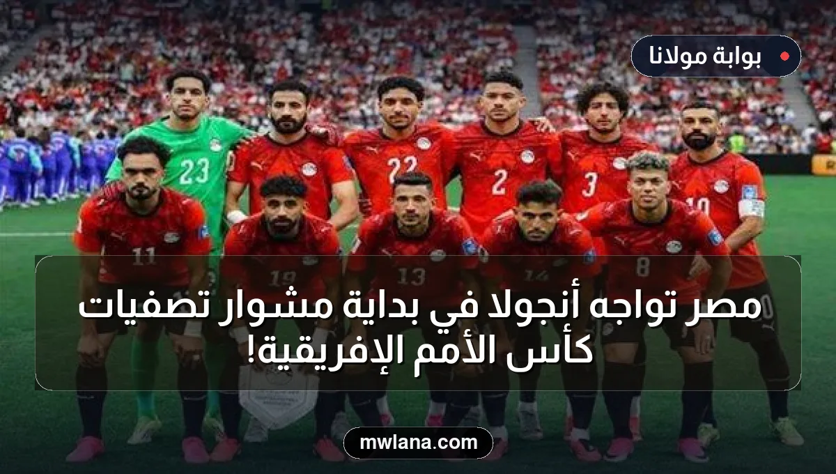 مصر تواجه أنجولا في بداية مشوار تصفيات كأس الأمم الإفريقية!