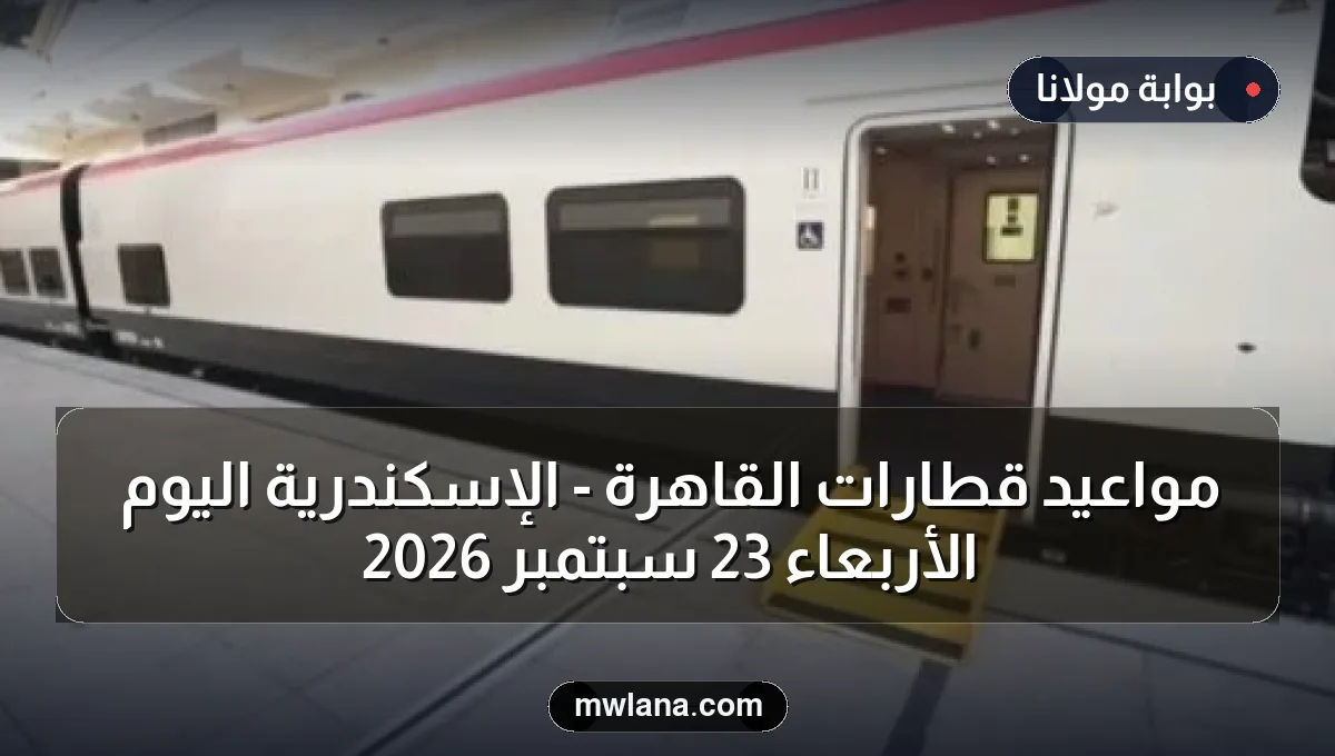 مواعيد قطارات القاهرة - الإسكندرية اليوم الأربعاء 23 سبتمبر 2026