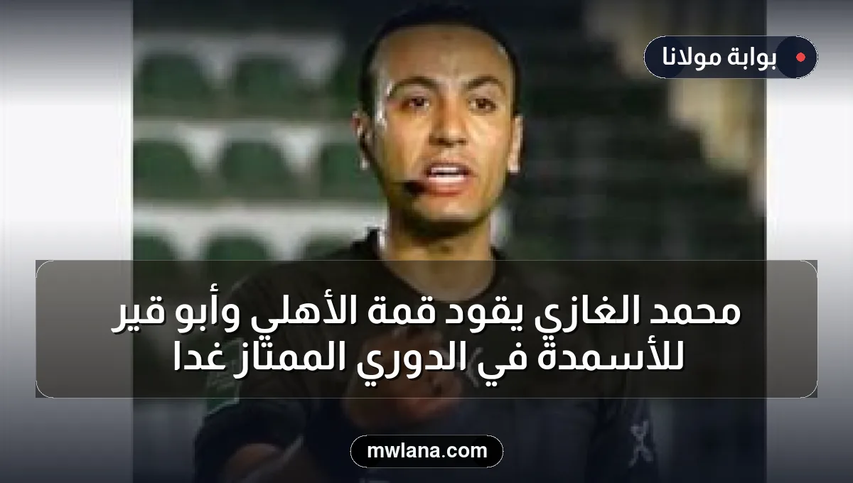 محمد الغازي يقود قمة الأهلي وأبو قير للأسمدة في الدوري الممتاز غداً