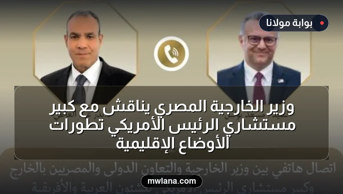 وزير الخارجية المصري يناقش مع كبير مستشاري الرئيس الأمريكي تطورات الأوضاع الإقليمية